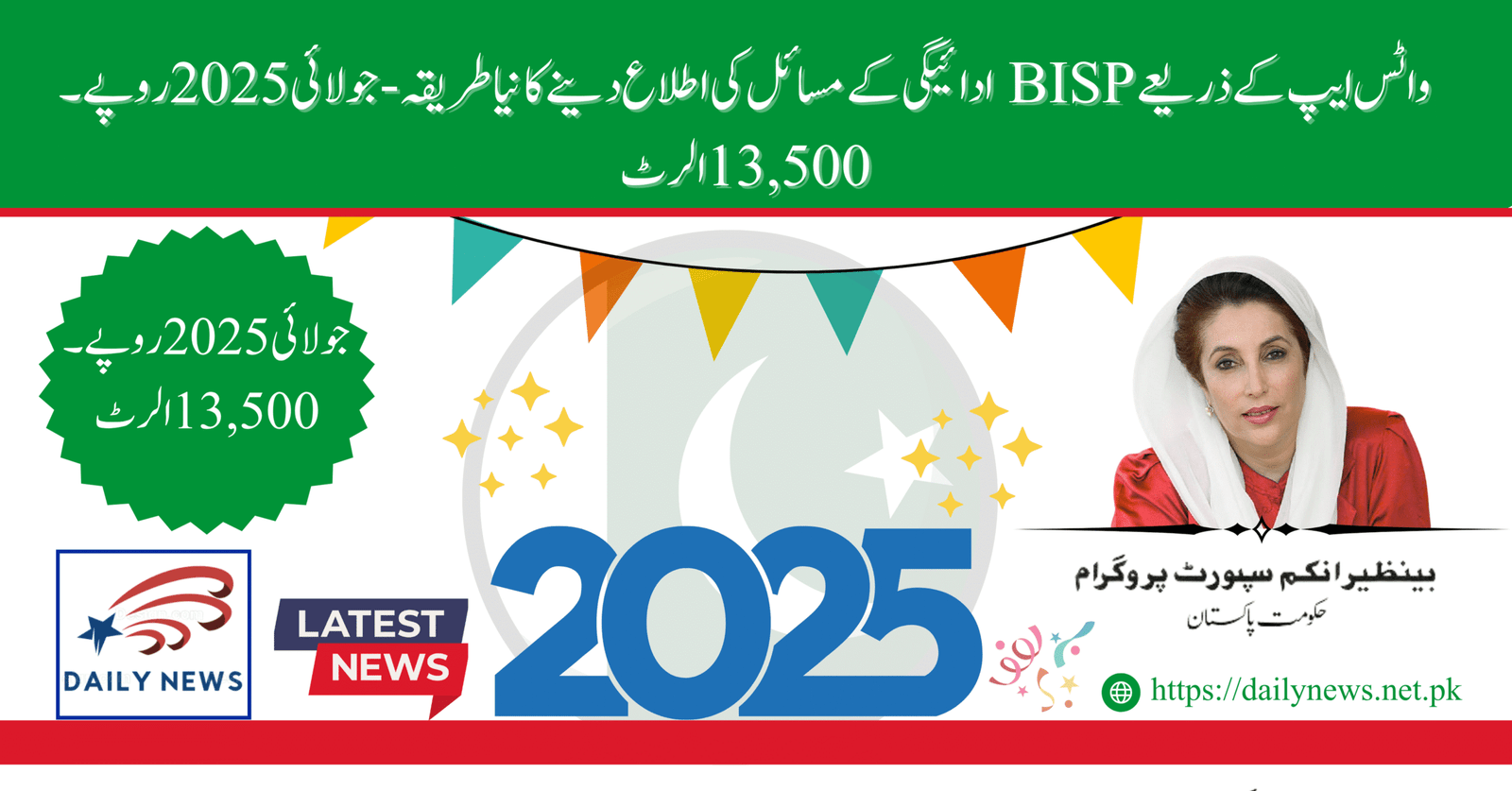New Way to Report BISP Payment Problems via WhatsApp – July 2025 Rs. 13,500 Alert