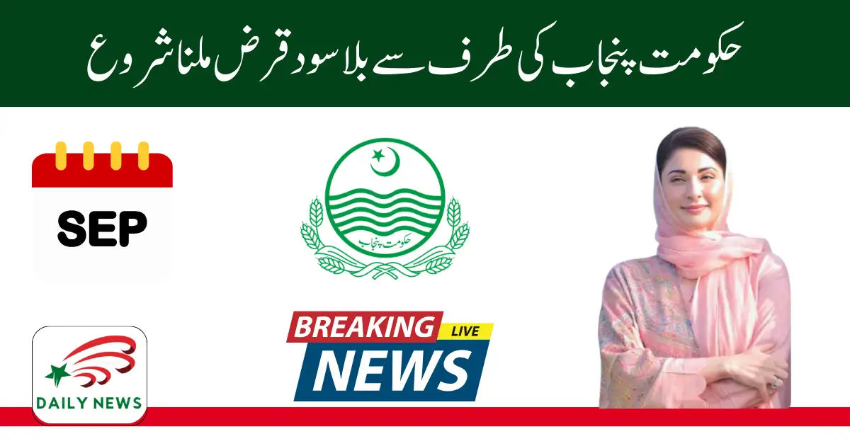 Interest Free Loan 2025 by Punjab Government How to Apply