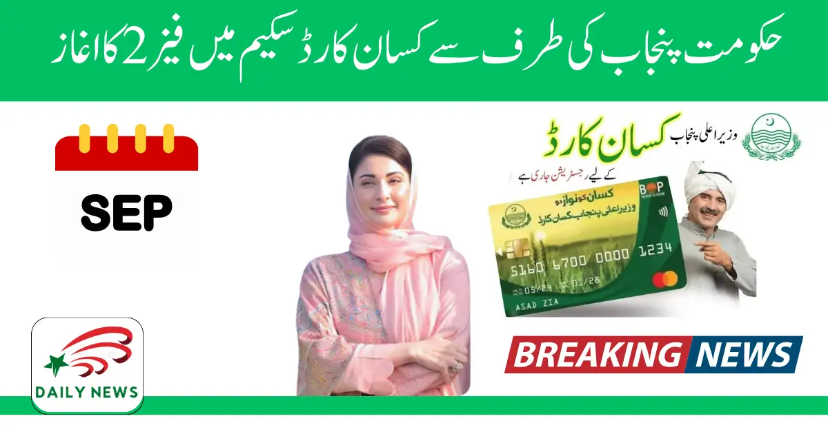 Maryam Nawaz Announces Kisan Card Phase-II 2025 – Loans & Subsidies for Punjab Farmers