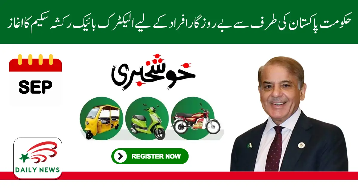 PM Electric Bike & Rickshaw Scheme 2025